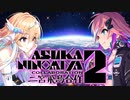 二宮飛鳥合作２