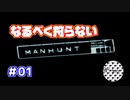 [TAS]Manhunt part01