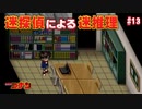 【名探偵コナン】迷探偵による迷推理【実況】part13