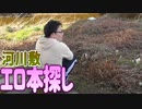 令和二年、河川敷にエロ本は落ちているのか？