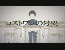 ロストワンの号哭｜まの【歌ってみた】@初投稿