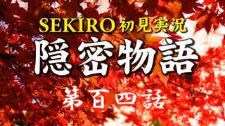 【初見】隻狼SEKIRO実況／隠密物語【PS4】第百四話