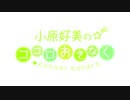 小原好美のココロおきなく2020年1月26日#043ゲスト成瀬瑛美