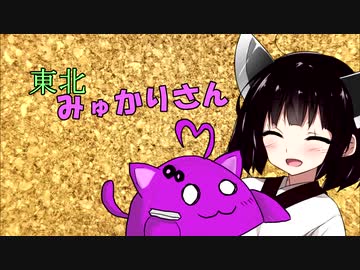 【VOICEROID劇場】東北みゅかりさん 第１話
