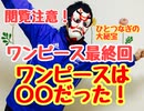 ワンピース最終回考察　ひとつなぎの大秘宝は○○だった！【閲覧注意】ワンピース好き　海賊王　ロジャー　ゾロ　ひとつなぎの大秘宝　ナミ　チョッパー　感覚統合　潜在意識　脳　原始反射　エクササイズ】