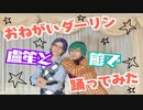 【ヒプマイ】おねがいダーリン盧笙と簓で踊ってみた【コスプレ】