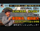在沖米軍の役割強化と新型肺炎　ボギー大佐の言いたい放題　2020年01月22日　21時頃　放送分