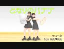 【AKB48】となりのバナナ 踊ってみた dance cover【せつ〜み from Hello♡Holic】