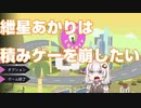 紲星あかりは積みゲーを崩したいPart1【Donut County実況】