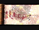 万鬼隊「天城天下」リリックビデオ