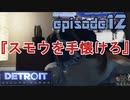 【Detroit Become Human】実況プレイ第12話『スモウを手懐けろ』