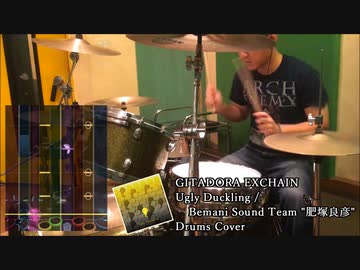 【GITADORA EXCHAIN】Ugly Duckling / Bemani Sound Team "肥塚良彦" 叩いてみたよ