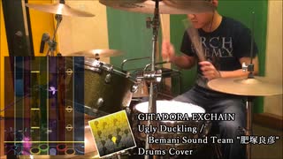 【GITADORA EXCHAIN】Ugly Duckling / Bemani Sound Team "肥塚良彦" 叩いてみたよ