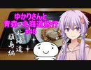 ゆかりさんと青森・北海道旅行　#45