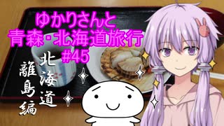 ゆかりさんと青森・北海道旅行　#45