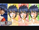 推し変 【DUEL LOVE】ラウンド１＆２再び