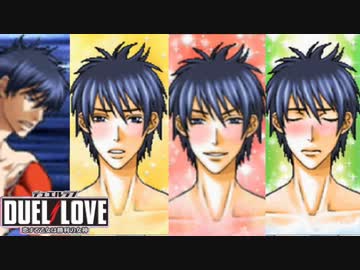 推し変 【DUEL LOVE】ラウンド１＆２再び
