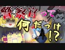 【サクラスクールシミュレーター】警察官になって犯罪者達を成敗！【ゆっくり実況】