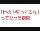 【2ch】「世の中狂ってるな」ってなった瞬間