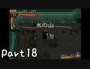 目指すは屋敷に眠る金銀財宝！？『風来のシレン３』を実況プレイPart18