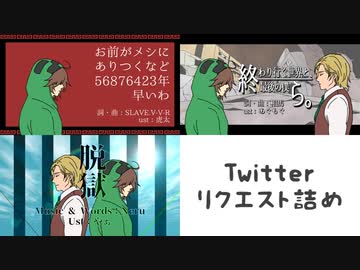 【人lヵ】青鳥リクエスト詰め【d!】