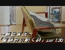 《無色実況》外の世界を知りたくて…｢星詠みの紡ぐ詩」part36