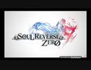 【ソウルリバース・ゼロ】主題歌“e of s(vo.mizuki/short ver.)” ゲーム版 オープニングムービー&テーマソング