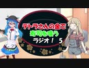 テトラさんの金で寿司を喰うラジオ！【第5回】