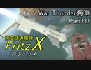 【War Thunder海軍】こっちの海戦の時間だ Part131【ゆっくり実況・ドイツ海軍】