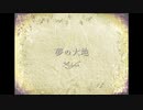 [Cover] Kalafina - 夢の大地(a capella) 歴史秘話ヒストリアED　covered by. Melefiele/メルフィーレ