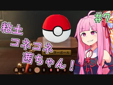 【陶芸マスター】粘土コネコネ茜ちゃん！ part7【VOICEROID実況】