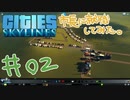 【実況】シティーズスカイラインの市長に就職してみた。【#02】