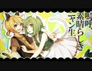 【はいにこ×にゃぴぃ】嗚呼、素晴らしきニャン生／Nem【歌ってみた】