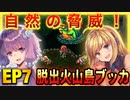 【危険】襲い来る自然からのカウントダウン！！【マキズナ聖剣伝説３】EP7　脱出　火山島ブッカ