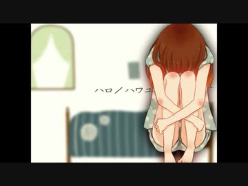 ハロ/ハワユ    歌ってみた         【がじゅまるま】