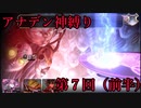【アナデン】アナザーエデン神縛り実況 第7回前半【ゆっくり実況】