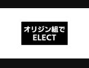 【手描き】オリジンでE.L.E.C.T【hrak】
