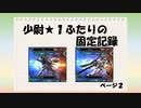 【EXVS2】少尉★1ふたりの固定記録　ページ2（プロヴィデンス&トールギスⅢ）