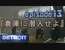 【Detroit Become Human】実況プレイ第13話『倉庫に侵入せよ』