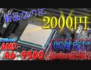 【最強】新品なのに2000円な超激安CPU!? 性能を徹底検証!!そしてオーバークロック…!? AMD A6 9500 【自作PC】