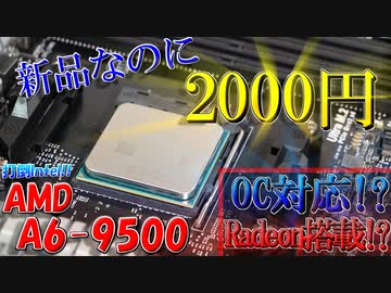 【最強】新品なのに2000円な超激安CPU!? 性能を徹底検証!!そしてオーバークロック…!? AMD A6 9500 【自作PC】