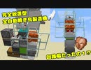 【Minecraft】回路幅１⁉ 全自動焼き鳥製造機 【ゆっくり実況】