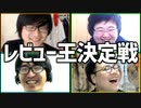 望むがままにレビューを綴ろう！「レビュー王決定戦」Part2