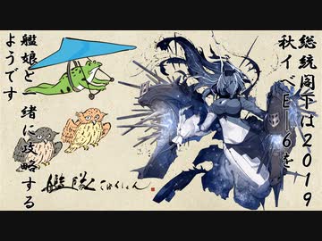 【艦これ】総統閣下は2019秋イベE-6を艦娘と一緒に攻略するようです