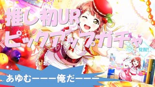 【ヒロ】スクスタ 上原歩夢初ＵＲ ピックアップガチャを実況してみた