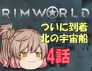 【RimWorld】ささらちゃん可愛い!旅OK! 4話