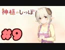 【実況】神様のしっぽ～干支神さまたちの恩返し～  -体験版-　#9【エロゲ】