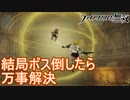 結局最後のボスさえ倒せばええんやろ？よくわからんけど　ファイアーエムブレム無双実況プレイPart4
