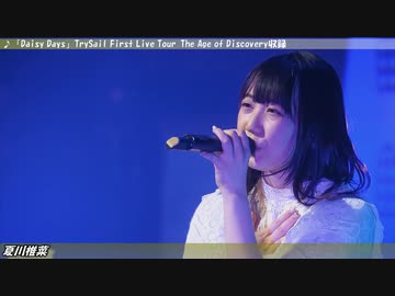 【女性声優ライブshort ver.】夏川椎菜/Daisy Days【.003】