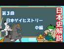 ゆっくりゲイ解説 #3 「日本ゲイヒストリー　中編」